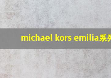 michael kors emilia系列